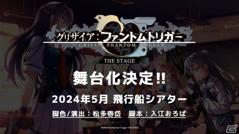 「グリザイア：ファントムトリガー」の舞台が5月に飛行船シアターで上演！Vol.2とVol.3の間を描く完全オリジナルストーリーの画像2