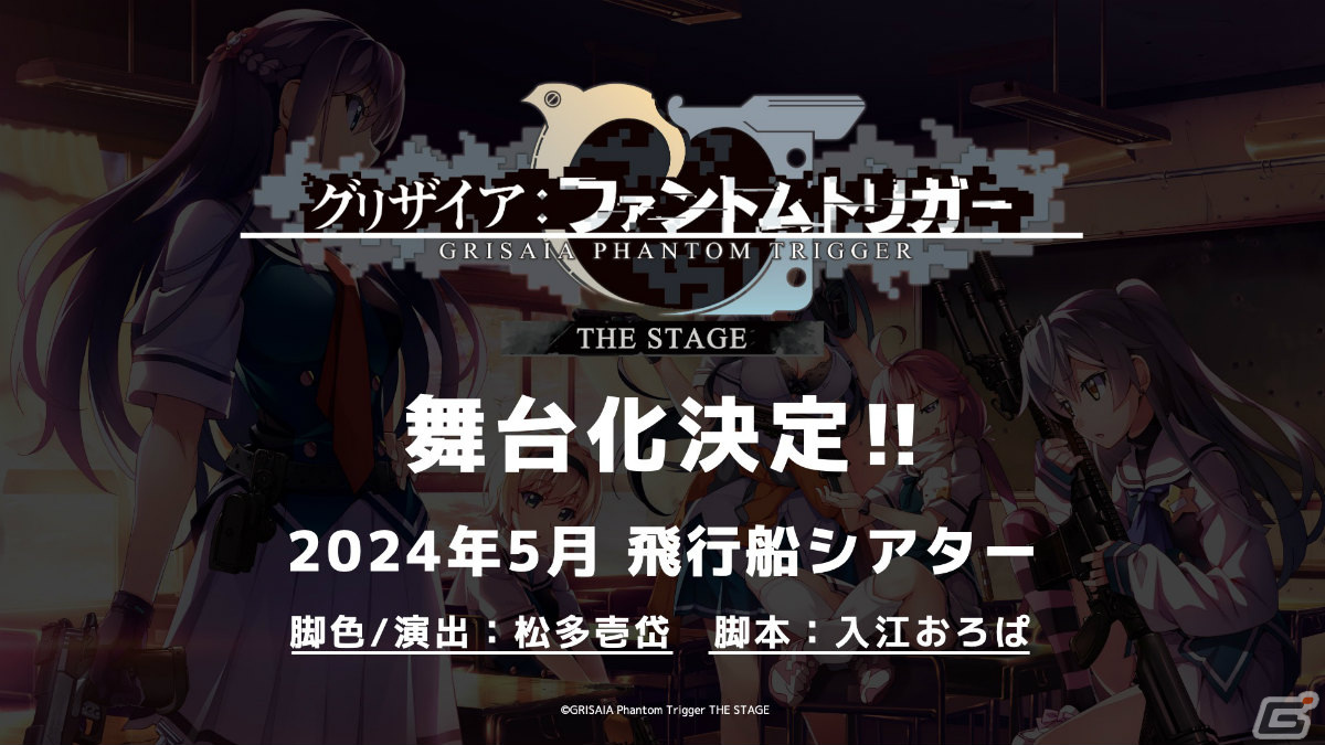 「グリザイア：ファントムトリガー」の舞台が5月に飛行船シアターで上演！Vol.2とVol.3の間を描く完全オリジナルストーリーの画像