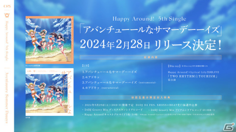 「D4DJ」Happy Around!の5th Single「アバンチューールなサマーデーーイズ」が2月28日にリリース！の画像1
