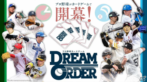 ブシロードが新作TCG「プロ野球カードゲーム DREAM ORDER」を発表！自分だけのドリームオーダーで勝利をつかみ取ろうの画像1