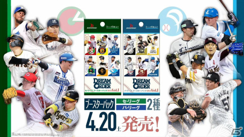 ブシロードが新作TCG「プロ野球カードゲーム DREAM ORDER」を発表！自分だけのドリームオーダーで勝利をつかみ取ろうの画像19