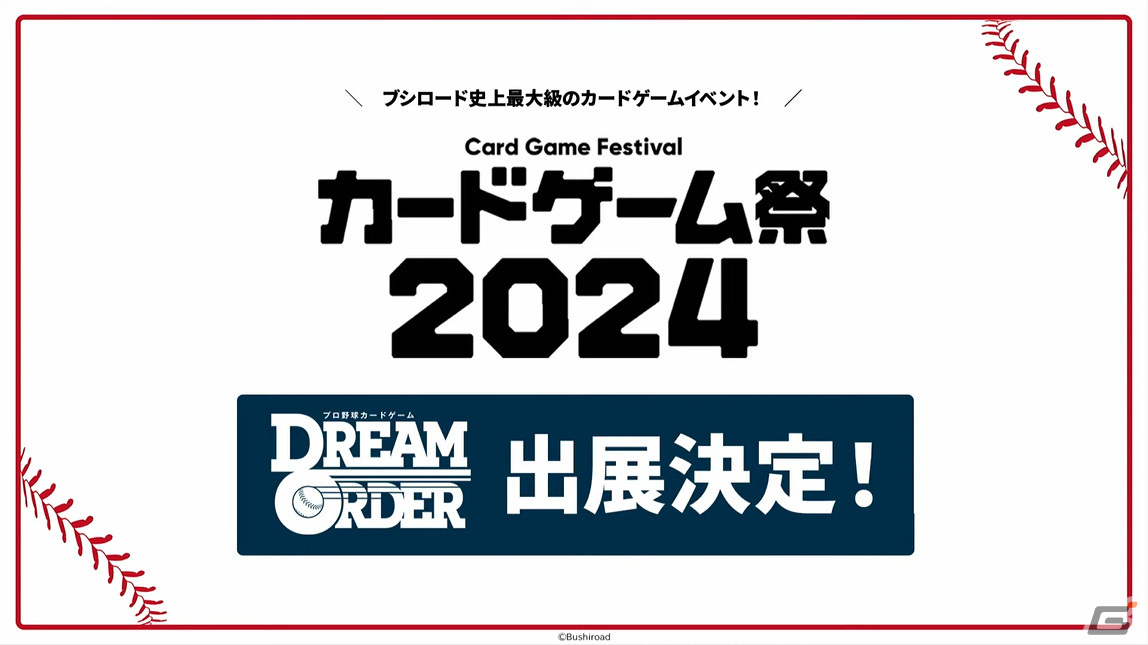 ブシロードが新作TCG「プロ野球カードゲーム DREAM ORDER」を発表!自分だけのドリームオーダーで勝利をつかみ取ろうの画像