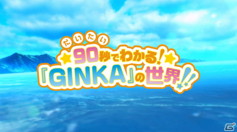 「GINKA」の魅力をだいたい90秒で解説するPVがブシロード新春大発表会 2024にて公開！の画像