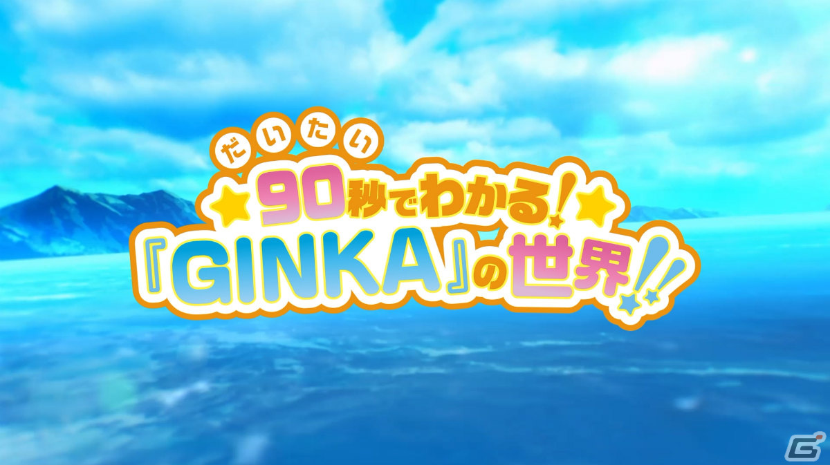 「GINKA」の魅力をだいたい90秒で解説するPVがブシロード新春大発表会 2024にて公開！の画像1