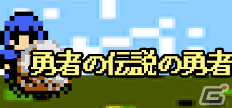 勇者となって少年にゲームをクリアさせるRPG風パズルゲーム「勇者の伝説の勇者」がSteamでリリース！の画像