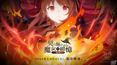 「ごまおつ」新メインストーリー「契り解かれし魔女の縋憶 第一章」が開幕！の画像1