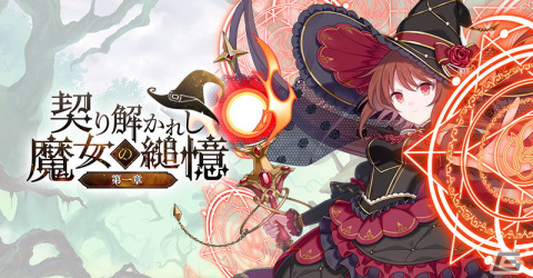 「ごまおつ」新メインストーリー「契り解かれし魔女の縋憶 第一章」が開幕！の画像2
