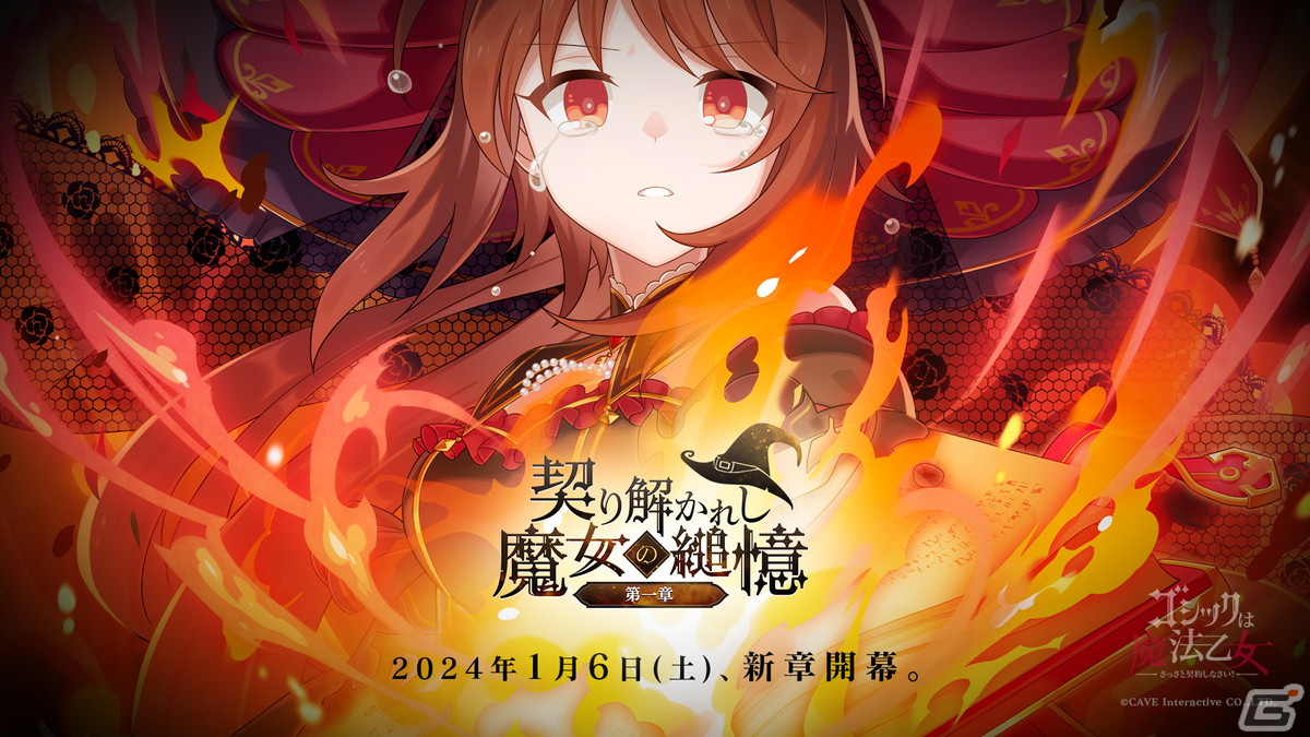 「ごまおつ」新メインストーリー「契り解かれし魔女の縋憶 第一章」が開幕！の画像