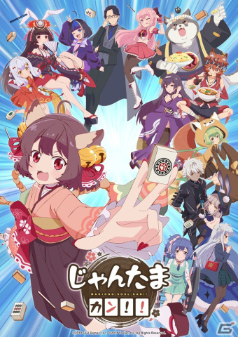 「雀魂」新作アニメ「じゃんたま カン！！」が2024年4月より配信！の画像1