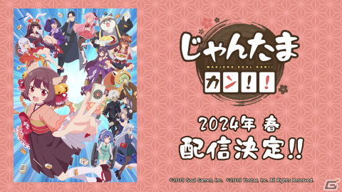 「雀魂」新作アニメ「じゃんたま カン！！」が2024年4月より配信！の画像2