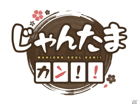 「雀魂」新作アニメ「じゃんたま カン！！」が2024年4月より配信！の画像3