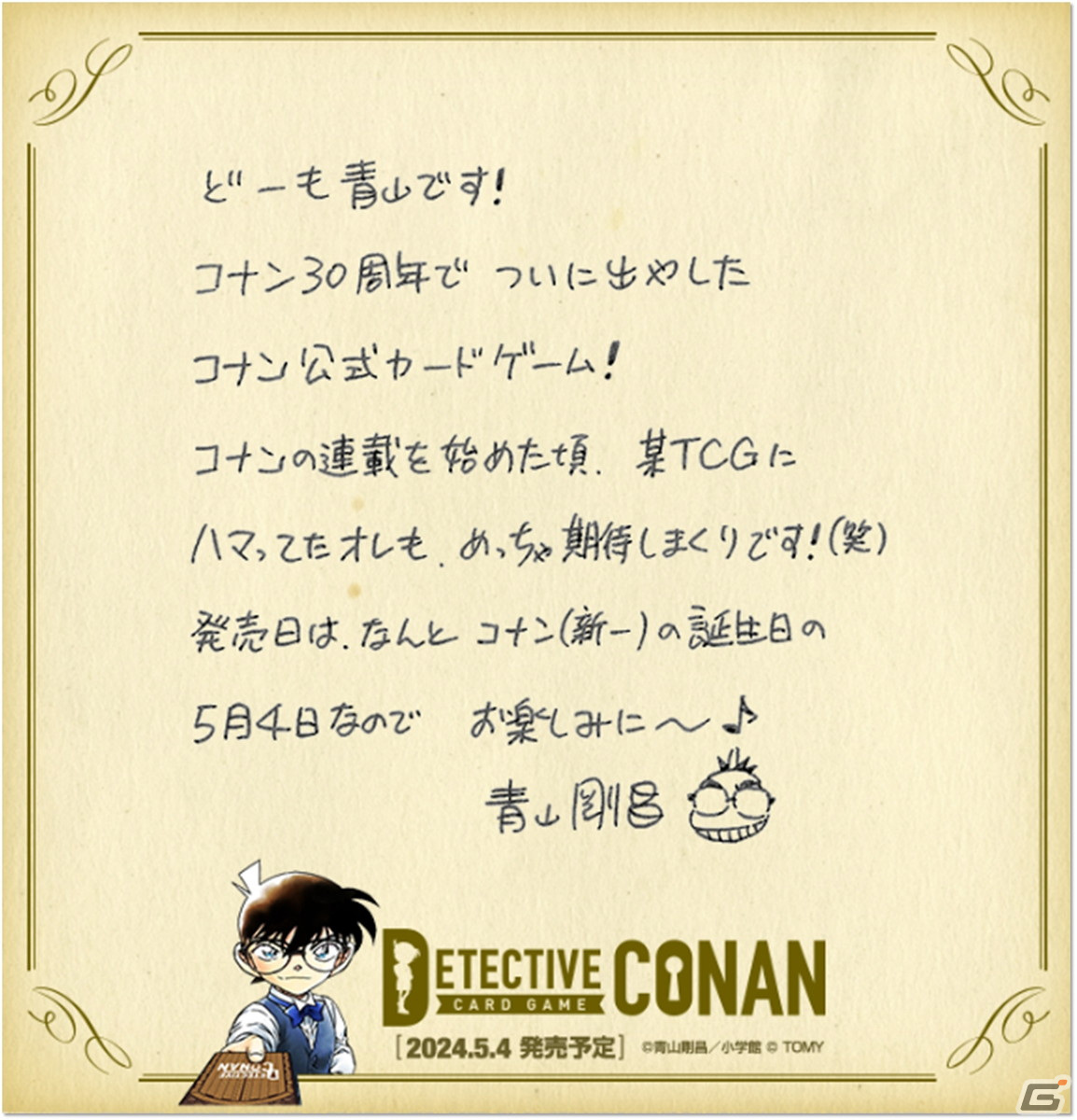 青山剛昌先生のコメント
