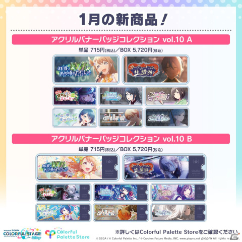 「プロセカ」新グッズの予約が開始！「アクリルバナーバッジコレクション」vol.10や「ePick card series」のvol.11＆12が登場の画像2