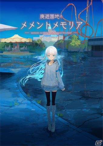「廃遊園地のメメントメモリア」エンターグラムよりCS版が発売決定！追加シナリオ、フルボイス実装に伴うCVオーディションもの画像1