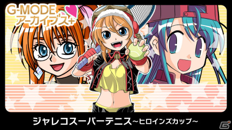 「G-MODEアーカイブス+ ジャレコスーパーテニス～ヒロインズカップ～」がSwitch向けに配信決定！オンラインランキングに対応の画像1