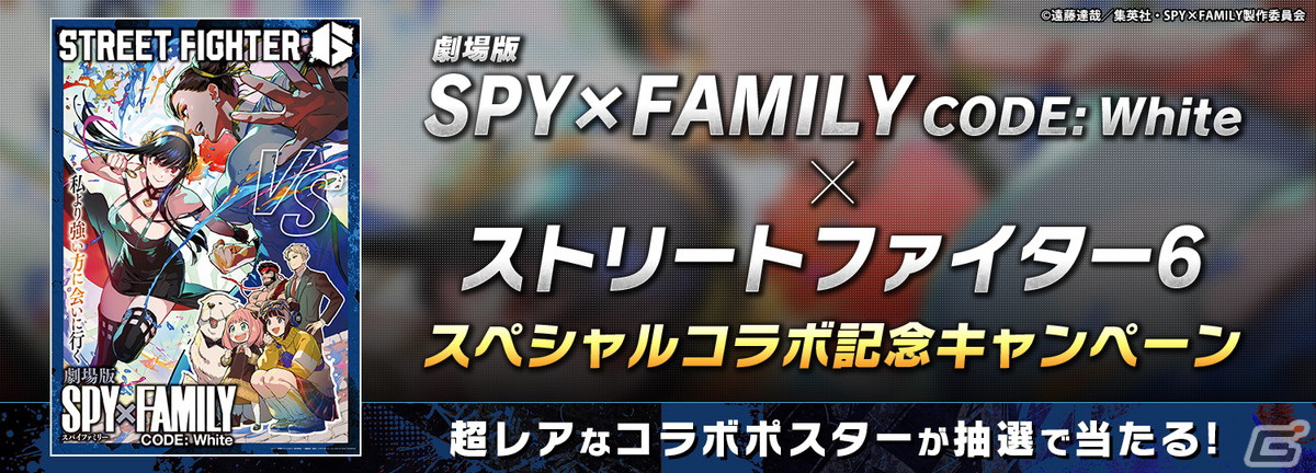「ストリートファイター6」と「劇場版 SPY×FAMILY CODE: White」のコラボが開始!ヨルと春麗が華麗にバトルする映像も公開の画像