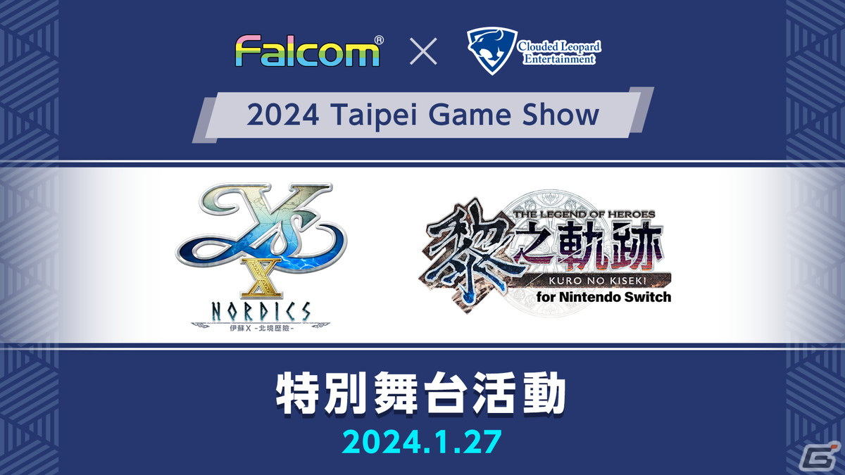 クラウディッドレパードエンタテインメントが「台北ゲームショウ 2024」に初出展！日本ファルコム・近藤季洋氏によるトークショウも実施の画像