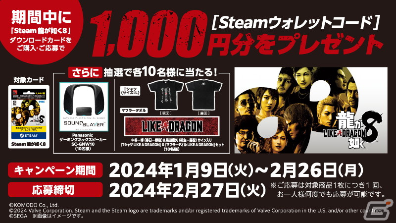Steam版「龍が如く8」ダウンロードカード購入プレゼントキャンペーンがファミリーマート店舗で開催!の画像