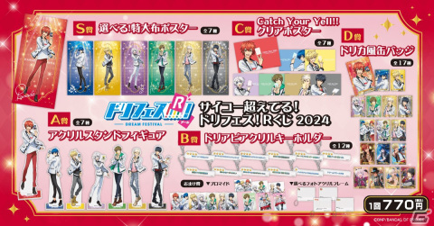 「ドリフェス！R」のオンラインくじが1月16日に発売！描き下ろしイラストを使用した特大布ポスターやアクリルスタンドフィギュアがラインナップの画像2