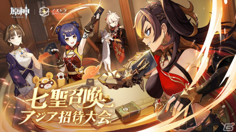 「原神」七聖召喚アジア招待大会が1月に開催！1月11日から21日までライブ配信も予定の画像1