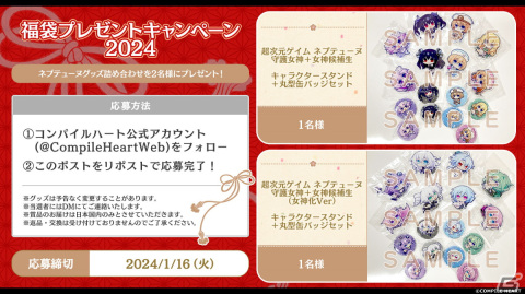 「超次元ゲイム ネプテューヌ」キャラクタースタンドなどが当たるコンパイルハートの福袋プレゼントキャンペーン2024が開催！の画像1