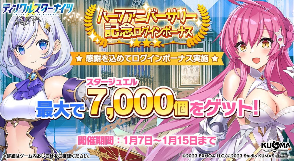 「ティンクルスターナイツ」晴れ着姿のヴィーナスらが登場する「新春＆ハーフアニバ記念限定ガチャ」が開催中！の画像