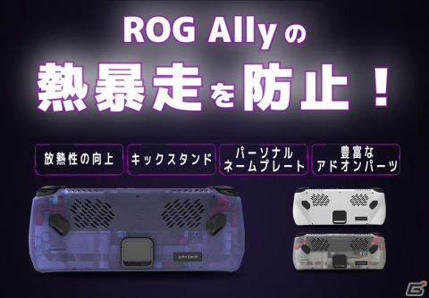 ROG Allyの熱暴走を防止する放熱バックカバー「ROG Ally Back Modcase」が登場！キックスタンドなどの機能も搭載の画像1