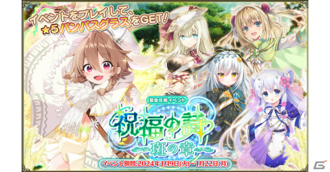 「フラワーナイトガール」ステラ（生命樹の祝福）、ヒャクニチソウ（生命樹の祝福）がプレミアムガチャに登場！の画像1