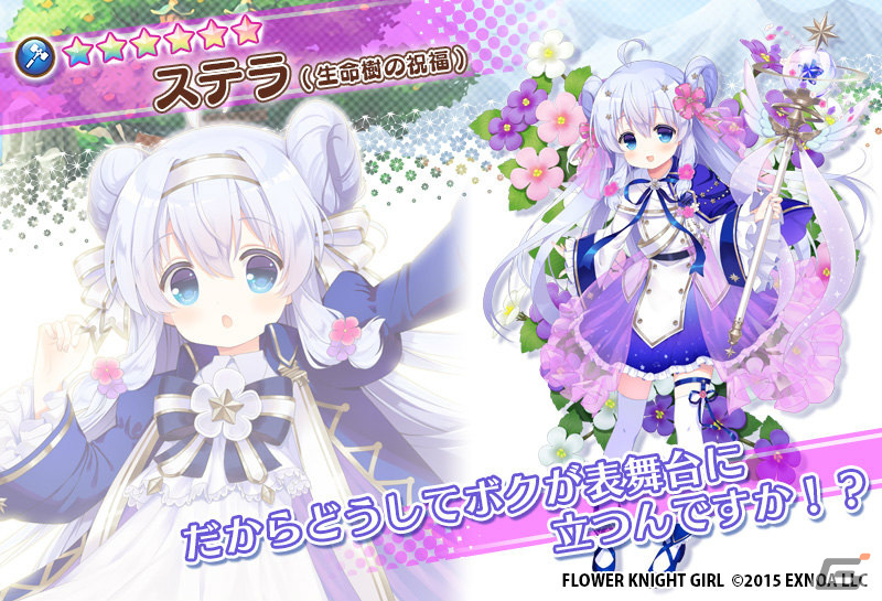 「フラワーナイトガール」ステラ（生命樹の祝福）、ヒャクニチソウ（生命樹の祝福）がプレミアムガチャに登場！の画像