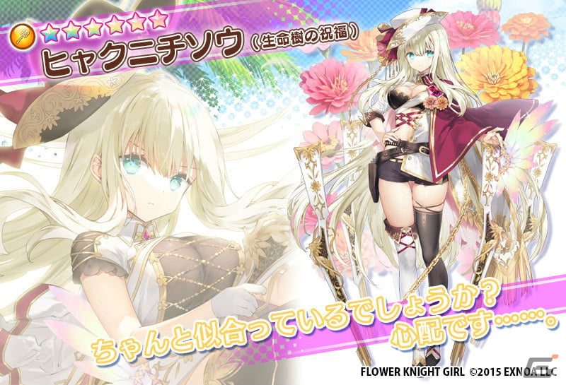 「フラワーナイトガール」ステラ（生命樹の祝福）、ヒャクニチソウ（生命樹の祝福）がプレミアムガチャに登場！の画像