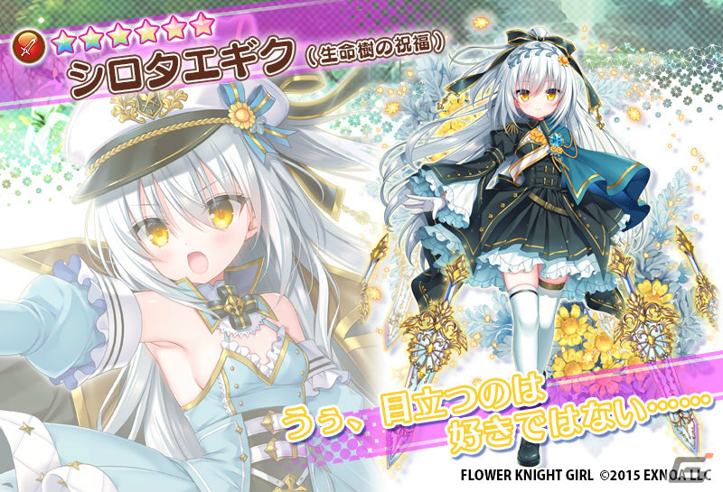 「フラワーナイトガール」ステラ（生命樹の祝福）、ヒャクニチソウ（生命樹の祝福）がプレミアムガチャに登場！の画像