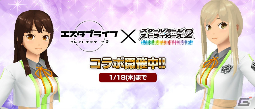 「スクスト2」にてTVアニメ「エスタブライフ グレイトエスケープ」とのコラボが開催!限定コスチューム「エクアの制服」が登場の画像
