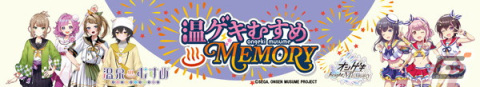 「オンゲキ」×「温泉むすめ」コラボライブ「温ゲキむすめ MEMORY」のグッズ情報が公開！ゲーム内でコラボイベントもの画像3