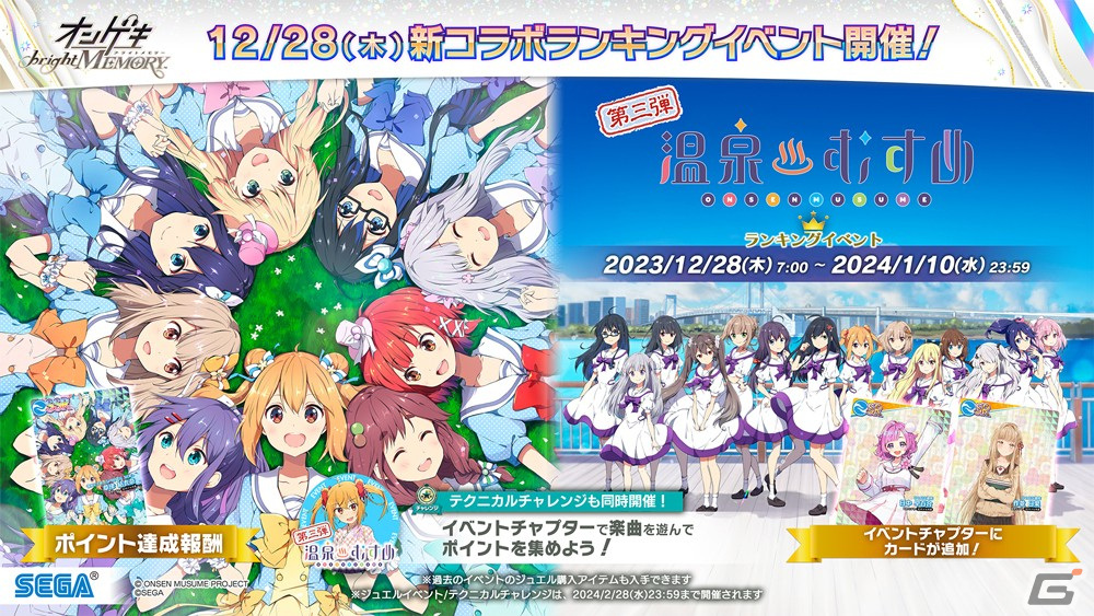 「オンゲキ」×「温泉むすめ」コラボライブ「温ゲキむすめ MEMORY」のグッズ情報が公開！ゲーム内でコラボイベントもの画像