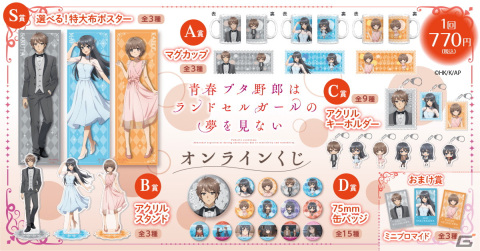 「青春ブタ野郎はランドセルガールの夢を見ない」桜島麻衣・梓川花楓・梓川咲太の描き下ろしイラストを使用したオンラインくじが登場！の画像2