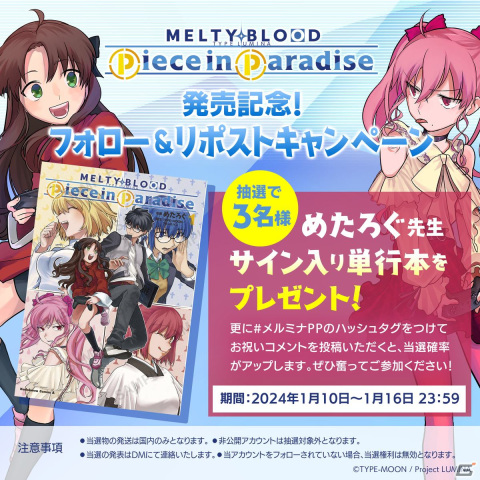 「MELTY BLOOD: TYPE LUMINA Piece in Paradise」単行本発売記念！めたろぐ氏サイン入り単行本が当たるキャンペーンが開催の画像1
