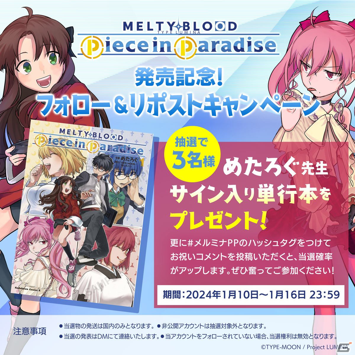 MELTY BLOOD: TYPE LUMINA Piece in Paradise」単行本発売記念！めたろ  