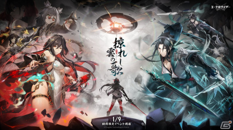 「エーテルゲイザー」でイベント「掠れし雲の歌」が開催！Sランク「澄心・陵光」（CV：三森すずこ）がピックアップ対象の特殊検索もの画像1