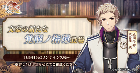 「文豪とアルケミスト」正岡子規の新たな「覚醒ノ指環」が追加！イベント「特殊調査任務『年新た 俳句歳時記 季語集め』」も開催の画像1