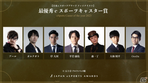 「日本eスポーツアワード」全5,084組のノミネート候補者から選出されたファイナリストが公開！受賞者を決める投票が1月15日まで実施の画像12