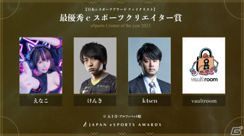 「日本eスポーツアワード」全5,084組のノミネート候補者から選出されたファイナリストが公開！受賞者を決める投票が1月15日まで実施の画像13