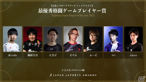 「日本eスポーツアワード」全5,084組のノミネート候補者から選出されたファイナリストが公開！受賞者を決める投票が1月15日まで実施の画像4