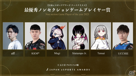 「日本eスポーツアワード」全5,084組のノミネート候補者から選出されたファイナリストが公開！受賞者を決める投票が1月15日まで実施の画像8