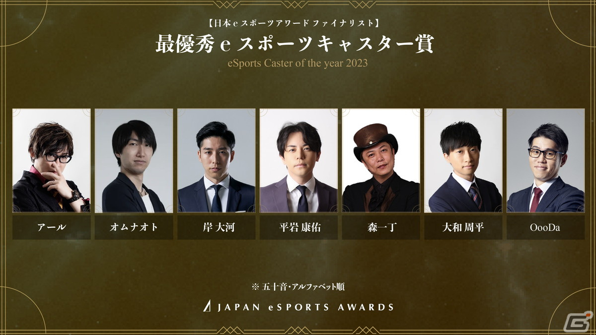 「日本eスポーツアワード」全5,084組のノミネート候補者から選出されたファイナリストが公開!受賞者を決める投票が1月15日まで実施の画像