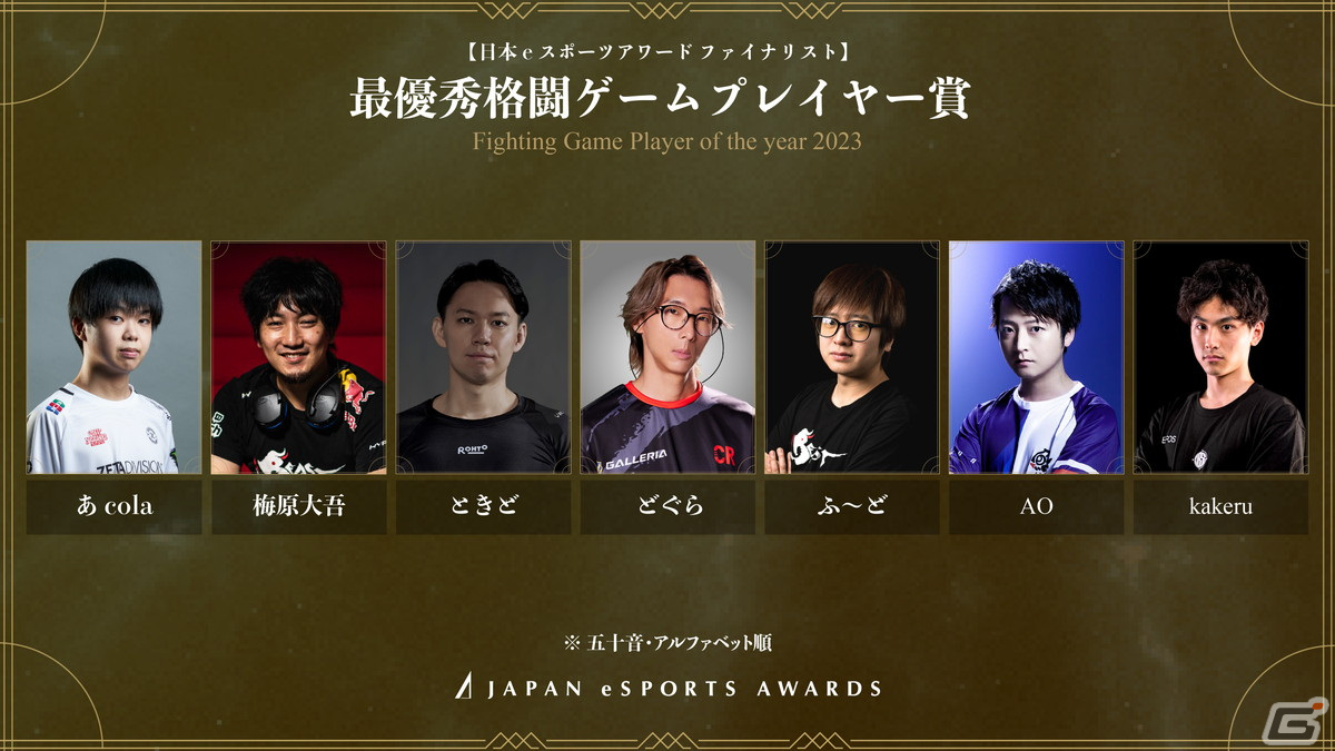 「日本eスポーツアワード」全5,084組のノミネート候補者から選出されたファイナリストが公開!受賞者を決める投票が1月15日まで実施の画像
