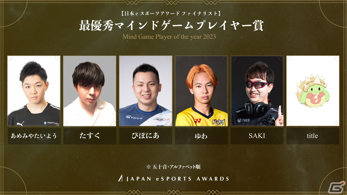「日本eスポーツアワード」全5,084組のノミネート候補者から選出されたファイナリストが公開!受賞者を決める投票が1月15日まで実施の画像
