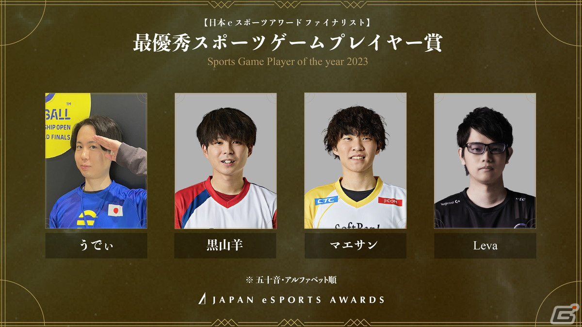 「日本eスポーツアワード」全5,084組のノミネート候補者から選出されたファイナリストが公開!受賞者を決める投票が1月15日まで実施の画像