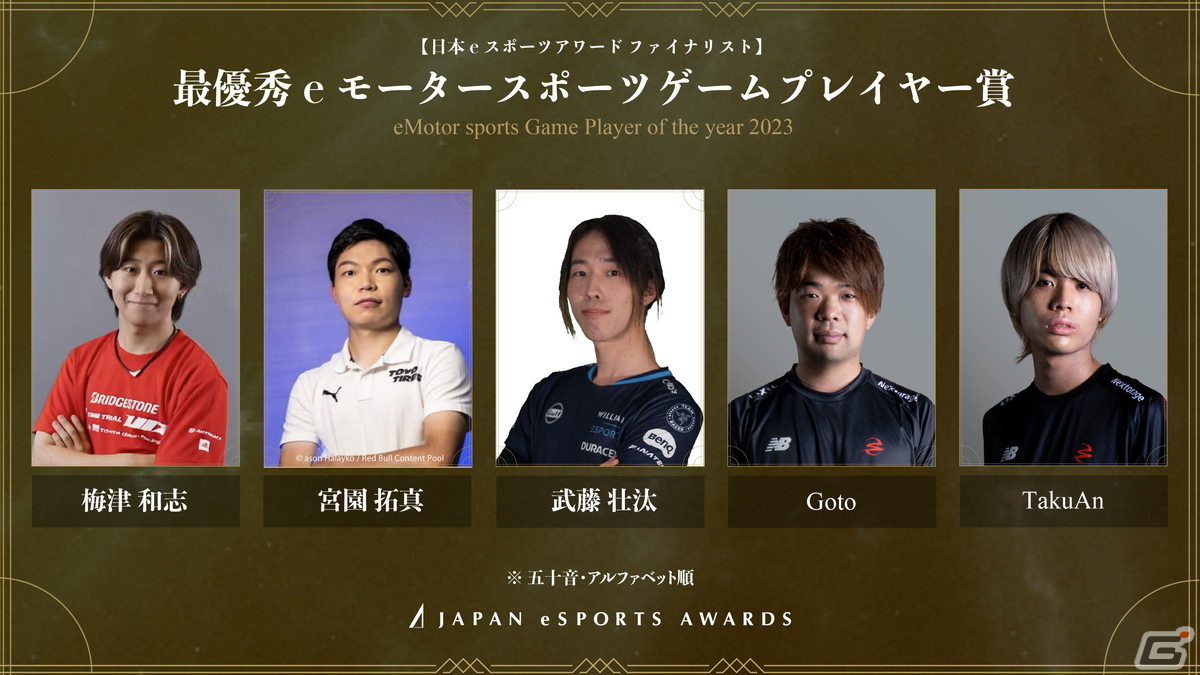 「日本eスポーツアワード」全5,084組のノミネート候補者から選出されたファイナリストが公開!受賞者を決める投票が1月15日まで実施の画像
