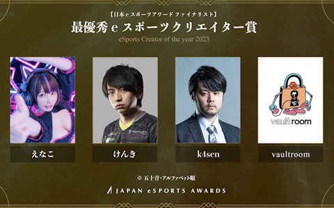 「日本eスポーツアワード」全5,084組のノミネート候補者から選出されたファイナリストが公開！受賞者を決める投票が1月15日まで実施