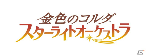 「スタオケ」全キャラソンを収録したCD「金色のコルダ スターライトオーケストラ VOCAL COLLECTION」2作品が3月27日に発売！予約受付が開始の画像1
